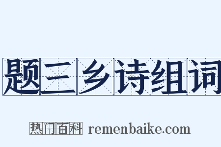 题三乡诗组词是什么意思的图片